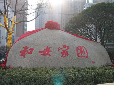 和安家園
